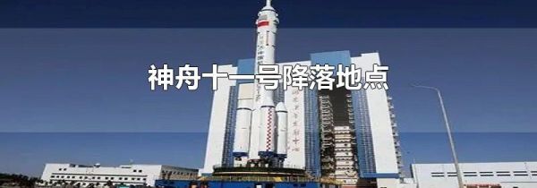 神舟十一号降落地点