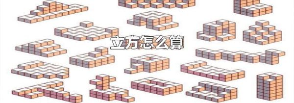 立方怎么算