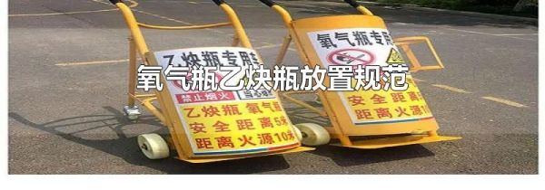 氧气瓶乙炔瓶放置规范