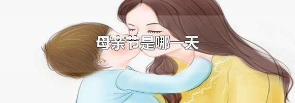 母亲节是哪一天