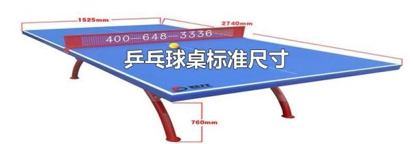 乒乓球桌标准尺寸