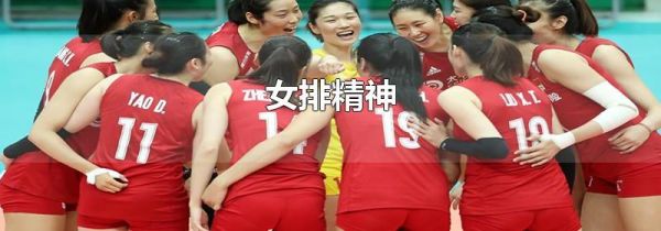 女排精神