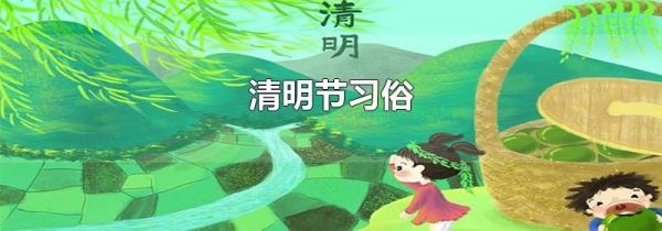 清明节习俗