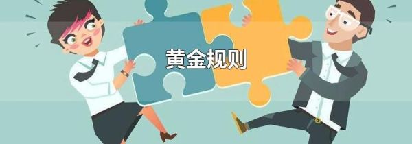黄金规则