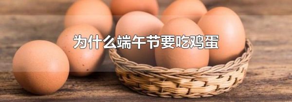为什么端午节要吃鸡蛋