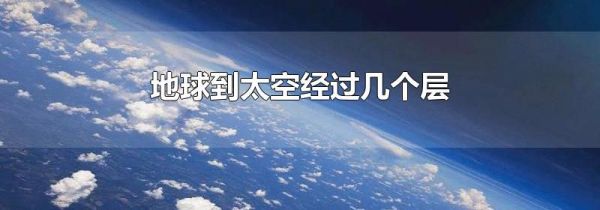 地球到太空经过几个层