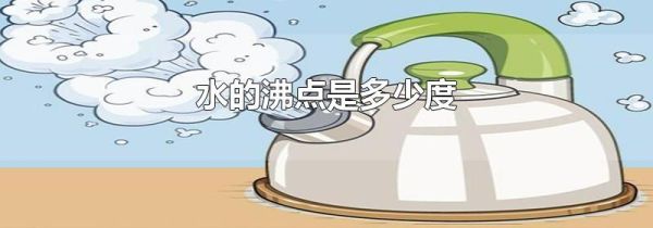 水的沸点是多少度