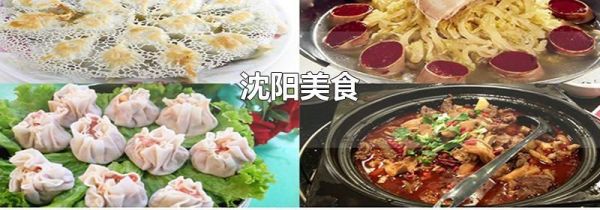 沈阳美食