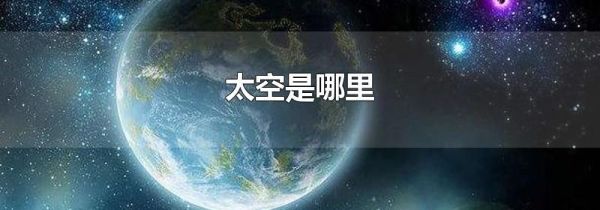 太空是哪里