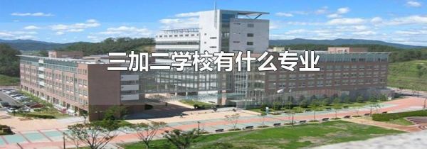 三加二学校有什么专业