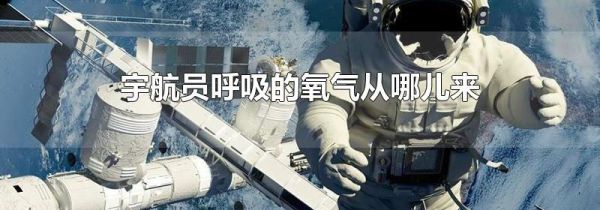 宇航员呼吸的氧气从哪儿来