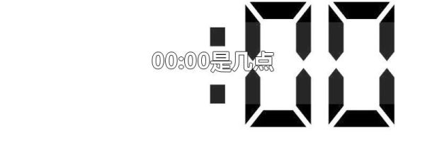 00:00是几点