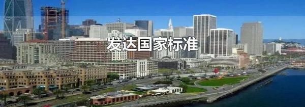 发达国家标准