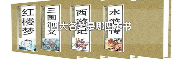 四大名著是哪四本书