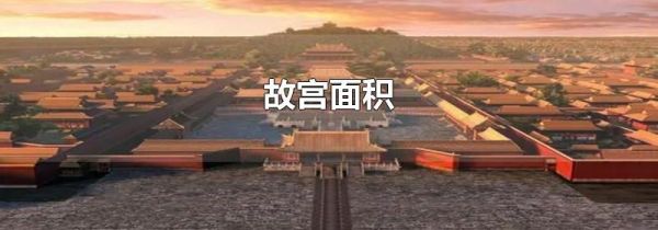 故宫面积