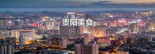 贵阳美食