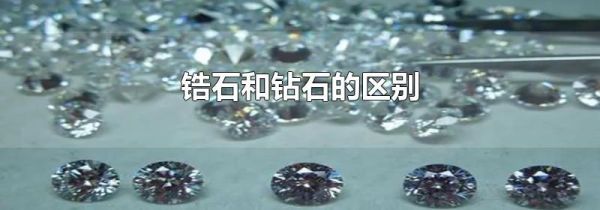 锆石和钻石的区别