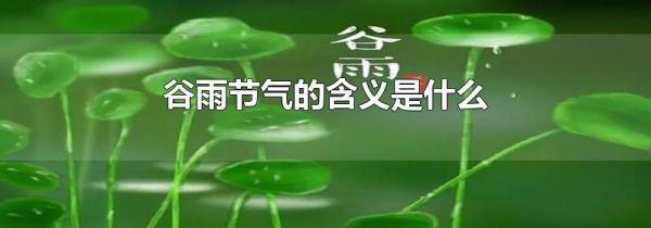 谷雨节气的含义是什么