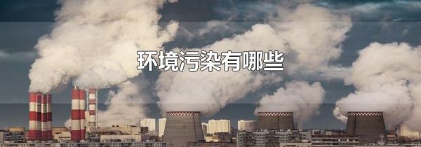 环境污染有哪些
