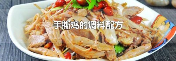 手撕鸡的调料配方
