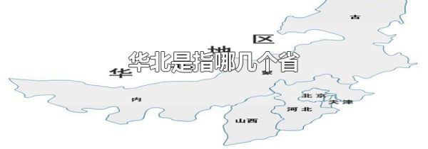 华北是指哪几个省