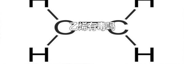 乙烯有毒吗