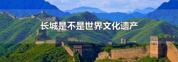 长城是不是世界文化遗产