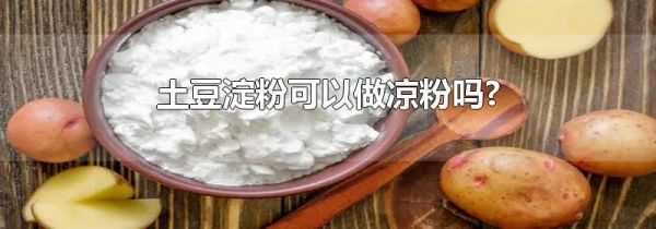 土豆淀粉可以做凉粉吗?