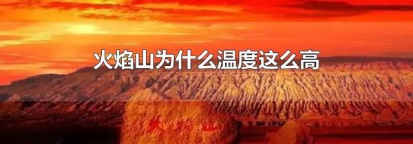 火焰山为什么温度这么高