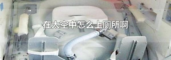 在太空中怎么上厕所啊