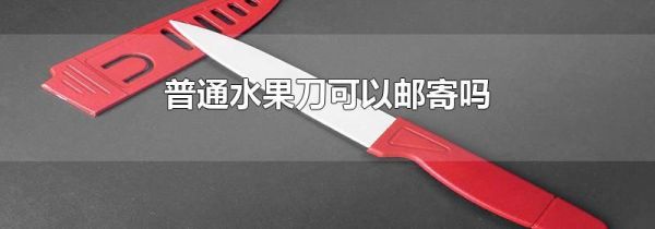 普通水果刀可以邮寄吗