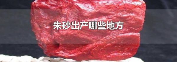 朱砂出产哪些地方