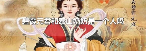 碧霞元君和泰山奶奶是一个人吗
