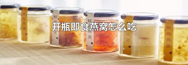 开瓶即食燕窝怎么吃