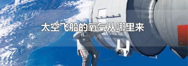 太空飞船的氧气从哪里来