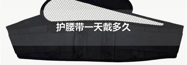 护腰带一天戴多久