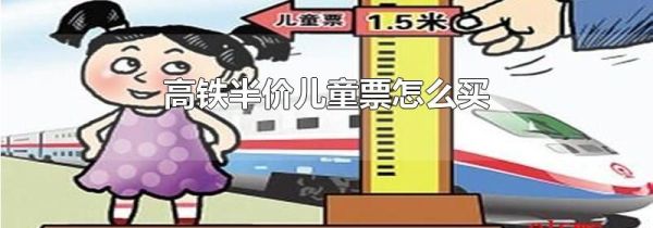 高铁半价儿童票怎么买