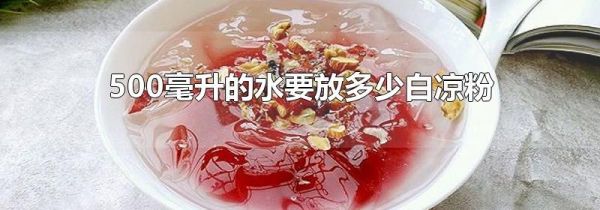 500毫升的水要放多少白凉粉