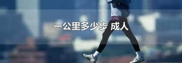 一公里多少步 成人