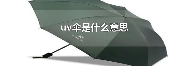 uv伞是什么意思