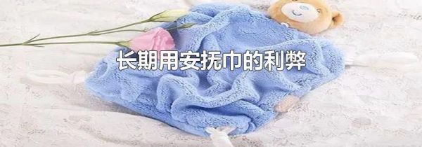 长期用安抚巾的利弊
