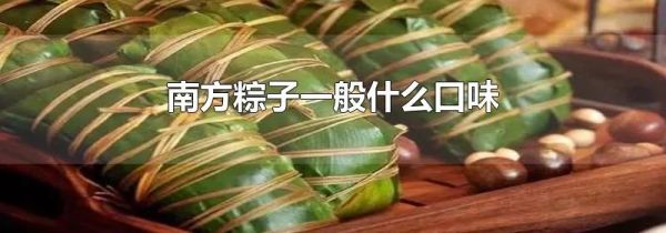 南方粽子一般什么口味