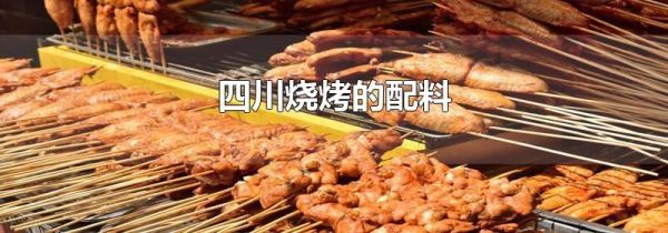 四川烧烤的配料