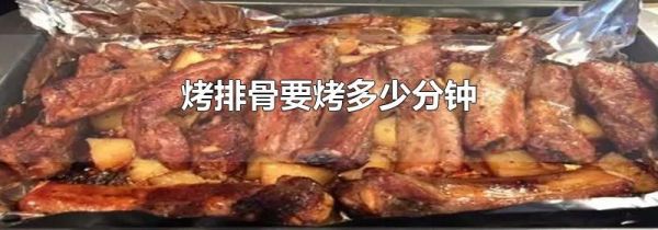 烤排骨要烤多少分钟