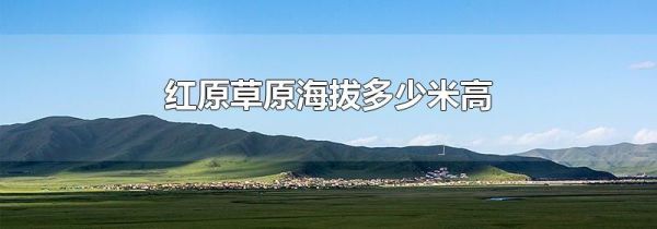 红原草原海拔多少米高