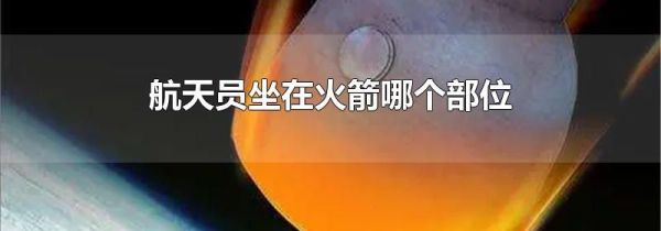航天员坐在火箭哪个部位