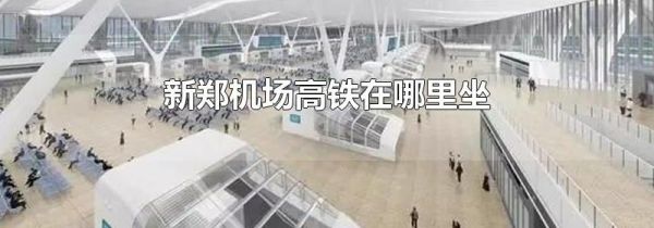 新郑机场高铁在哪里坐