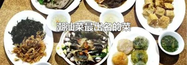 潮汕菜最出名的菜