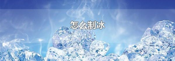 怎么制冰