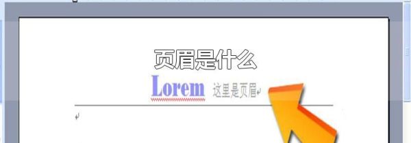 页眉是什么